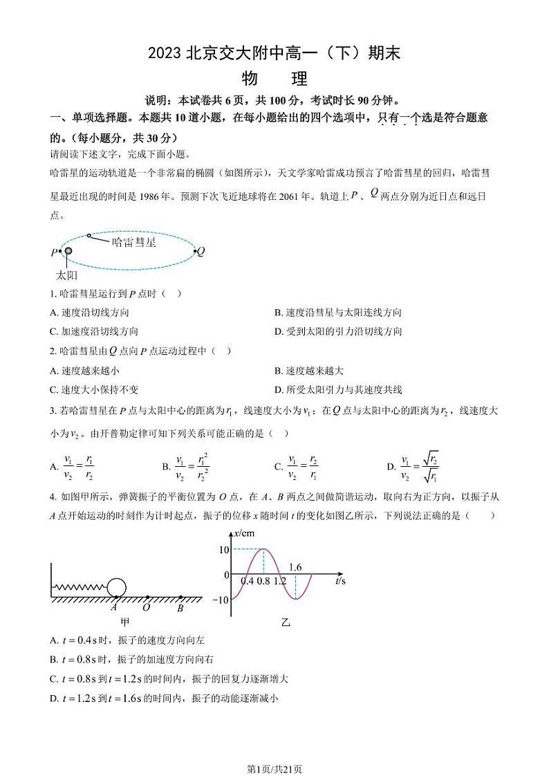 [物理]2023北京交大附中高一（下）期末物理试卷（教师版）第1页