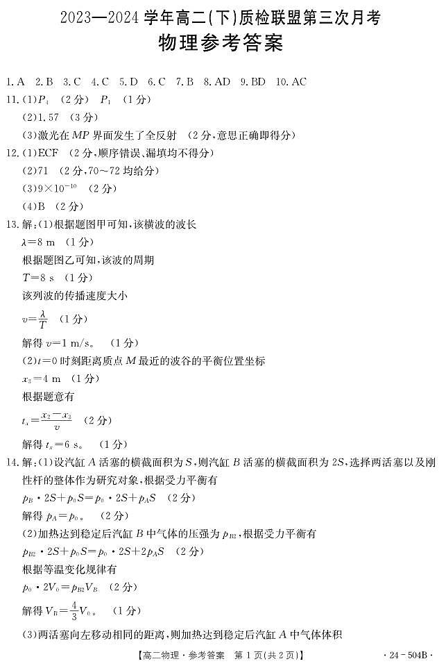河北省邢台市2023-2024学年高二下质检联盟第三次月考物理01