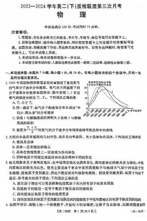 河北省邢台市2023-2024学年高二下质检联盟第三次月考物理01