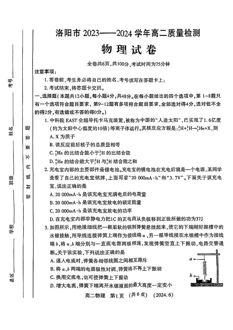 河南省洛阳市2023-2024学年高二下学期6月质量检测+物理第1页