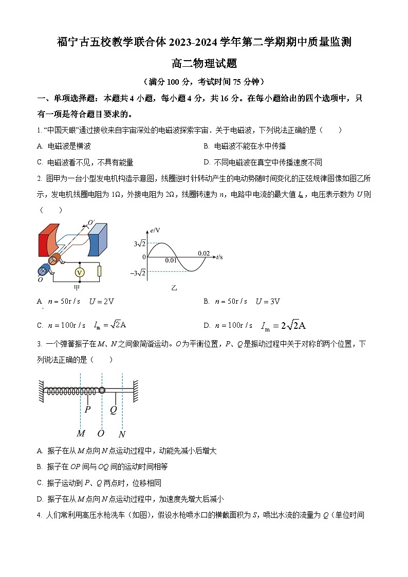 福建省福宁古五校2023-2024学年高二下学期期中考试物理试题（原卷版）第1页