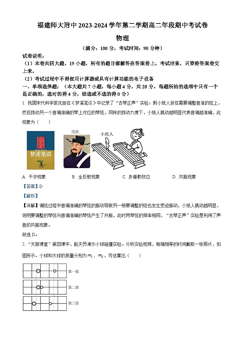 福建省福州市福建师范大学附属中学2023-2024学年高二下学期4月期中物理试卷（Word版附解析）01
