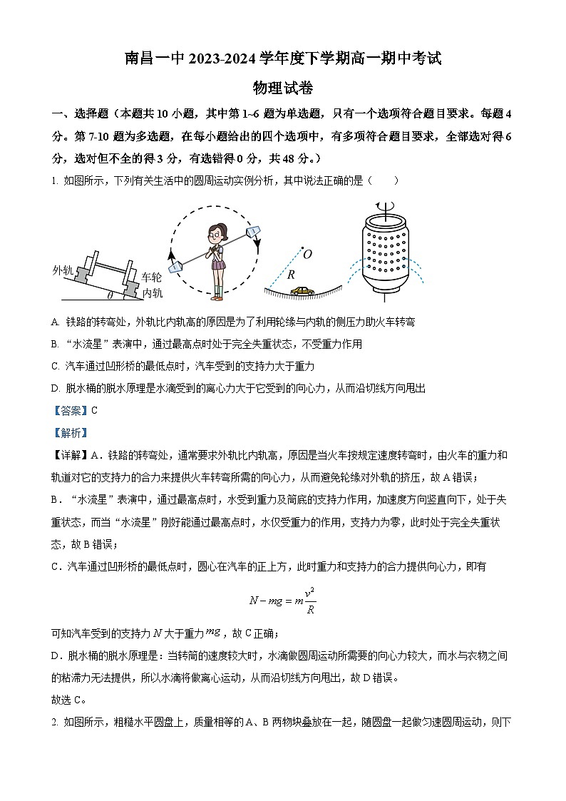 江西省南昌市第一中学2023-2024学年高一下学期4月期中物理试卷（Word版附解析）01