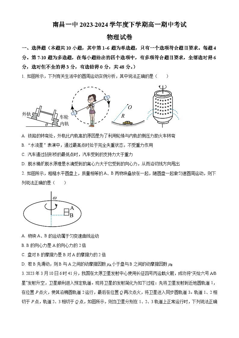 江西省南昌市第一中学2023-2024学年高一下学期4月期中物理试卷（Word版附解析）01