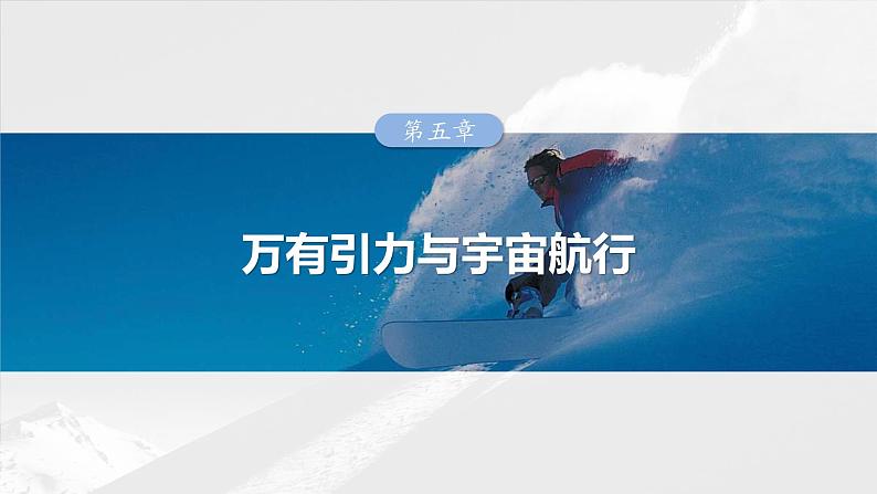 2025年高考物理大一轮复习 第五章　第1课时　万有引力定律及应用课件及学案01