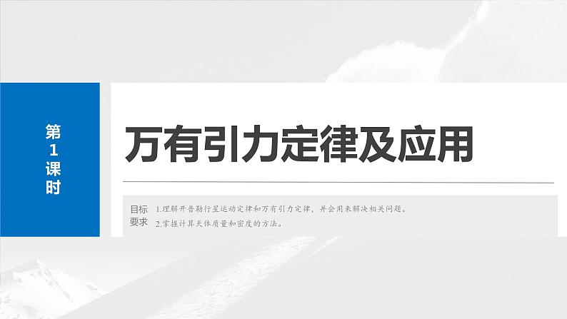 2025年高考物理大一轮复习 第五章　第1课时　万有引力定律及应用课件及学案04