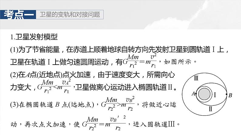 2025年高考物理大一轮复习 第五章　第3课时　专题强化：卫星变轨问题　双星模型课件及学案05