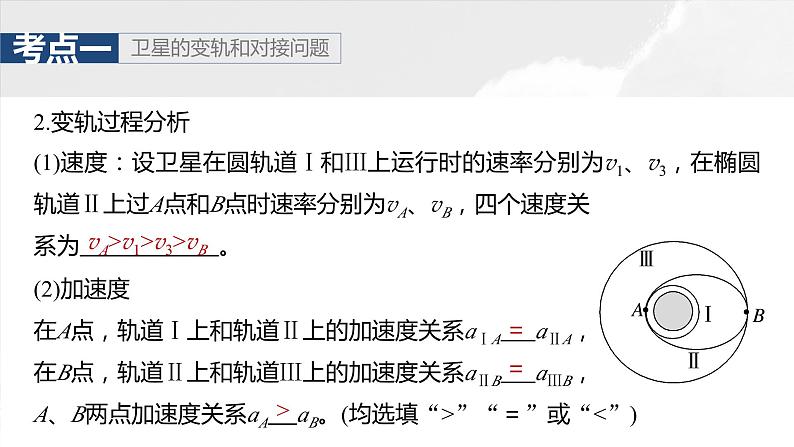 2025年高考物理大一轮复习 第五章　第3课时　专题强化：卫星变轨问题　双星模型课件及学案06