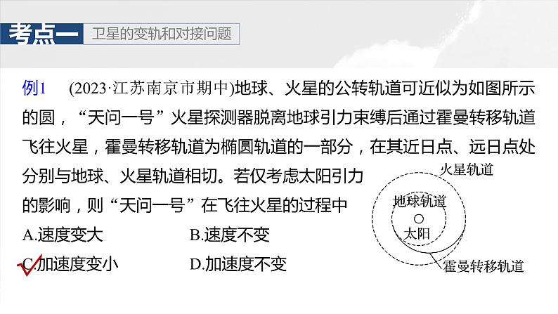 2025年高考物理大一轮复习 第五章　第3课时　专题强化：卫星变轨问题　双星模型课件及学案08