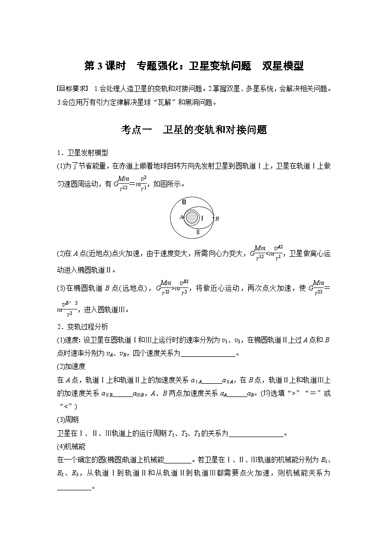 第五章　第3课时　专题强化：卫星变轨问题　双星模型（学生版）第1页