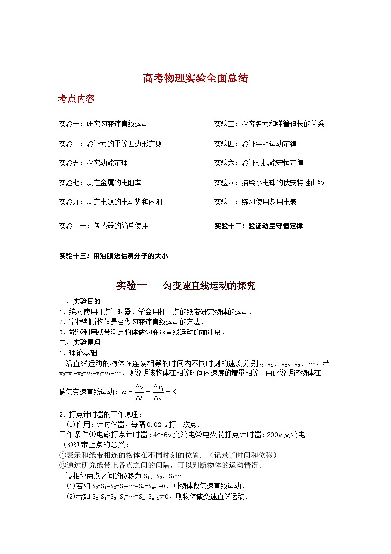 高考物理实验知识点全面总结第1页