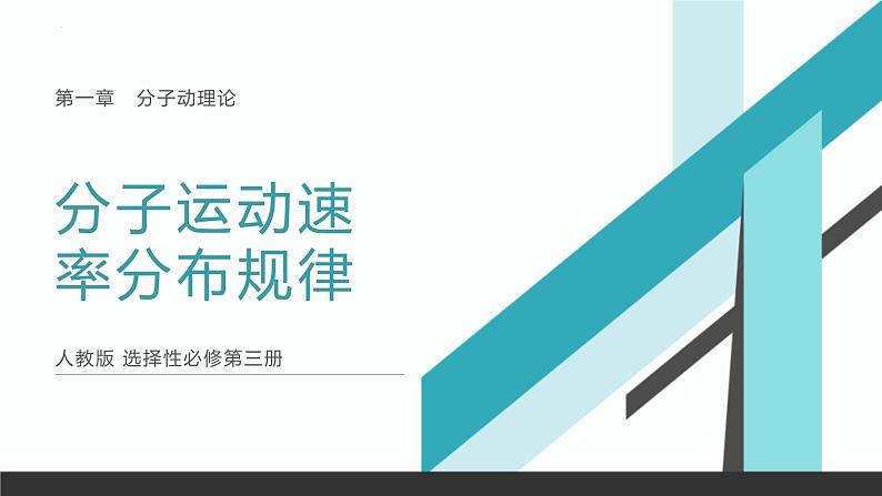 1.3分子运动速率的分布+课件-2023-2024学年高二下学期物理人教版（2019）选择性必修第三册+第1页