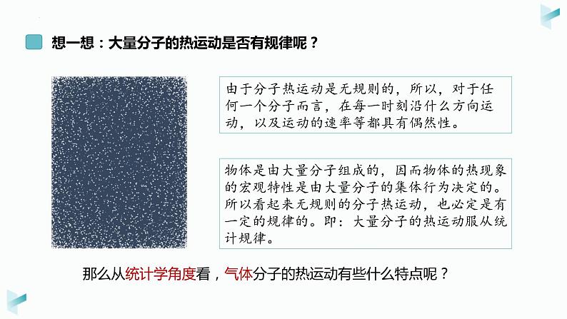 1.3分子运动速率的分布+课件-2023-2024学年高二下学期物理人教版（2019）选择性必修第三册+第4页