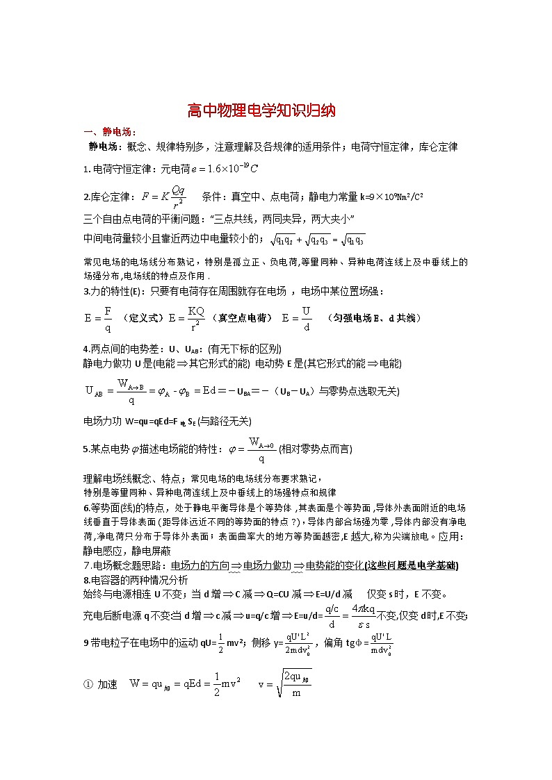 高中物理电学知识归纳第1页
