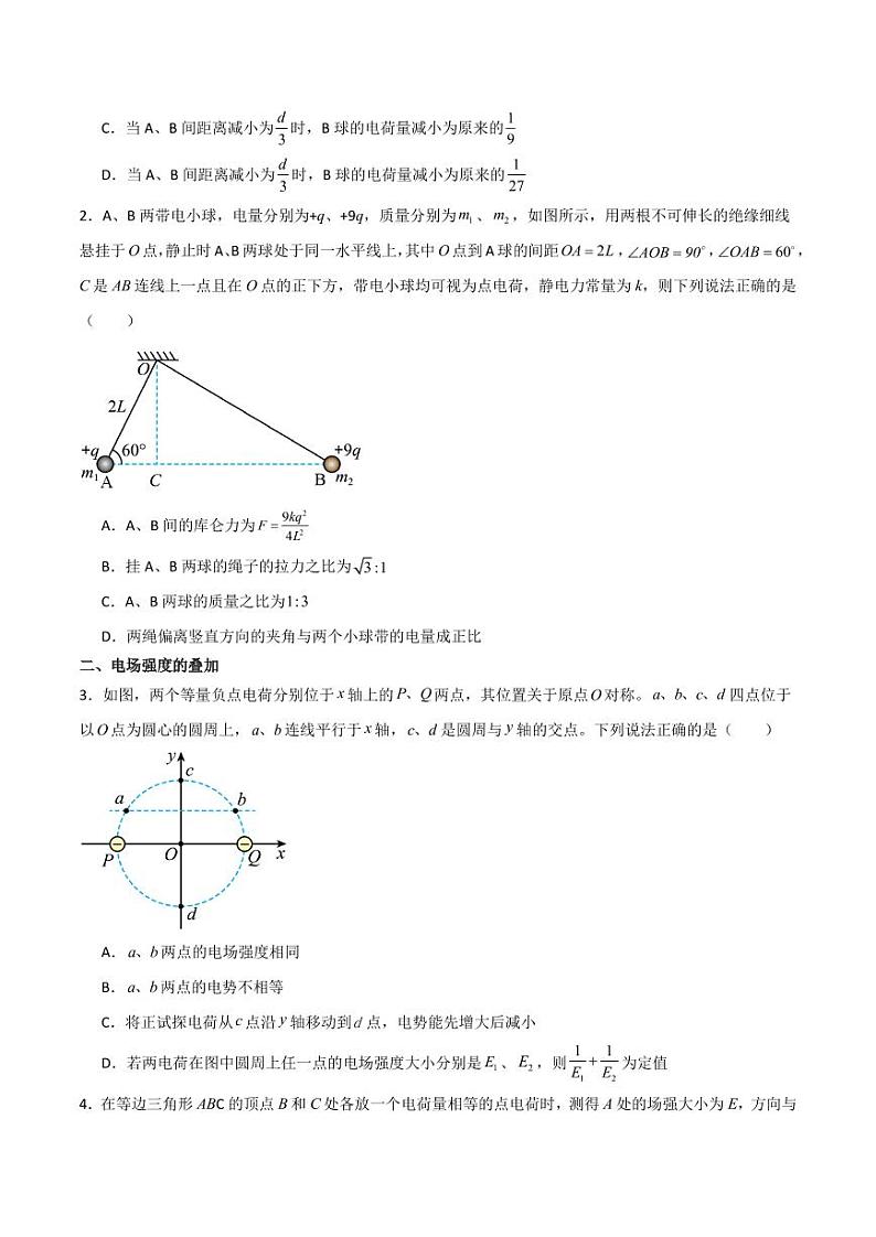 静电场中力的性质和能的性质（原卷版）第2页