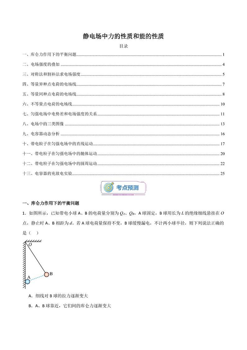 静电场中力的性质和能的性质（解析版）第1页
