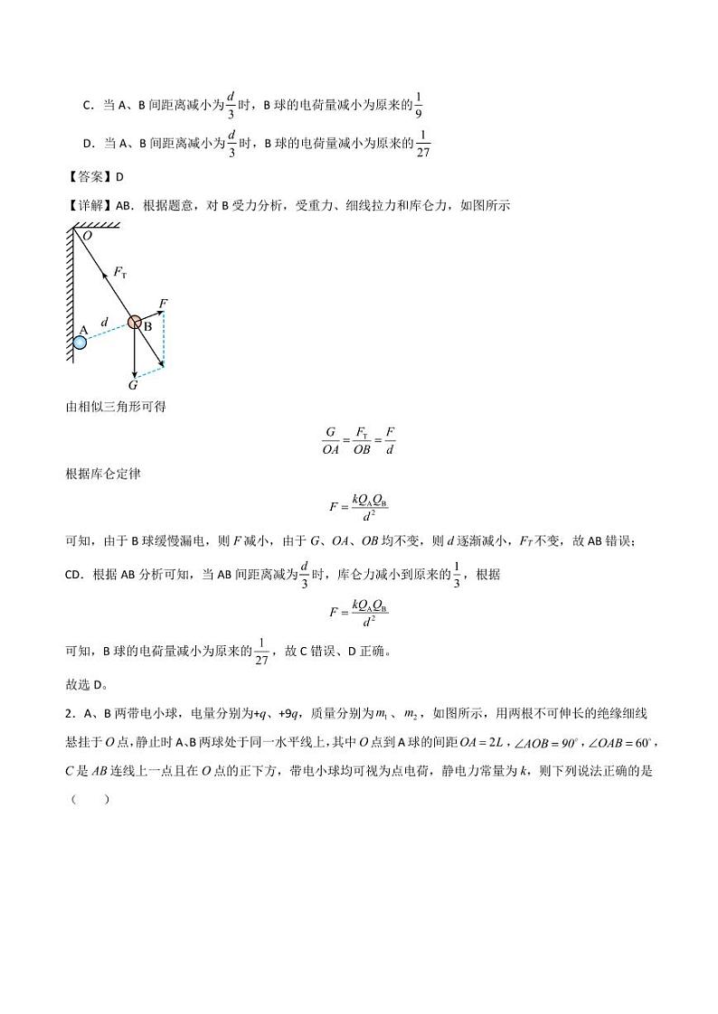 静电场中力的性质和能的性质（解析版）第2页