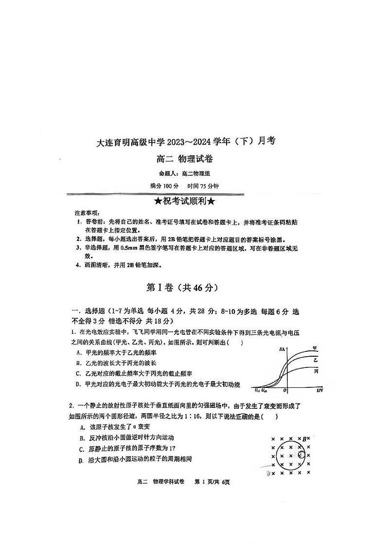 辽宁省大连育明高级中学2023-2024学年高二下学期6月月考物理试卷第1页