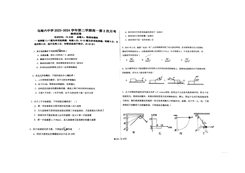 内蒙古乌海市第六中学2023-2024学年高一下学期第二次月考物理试题01