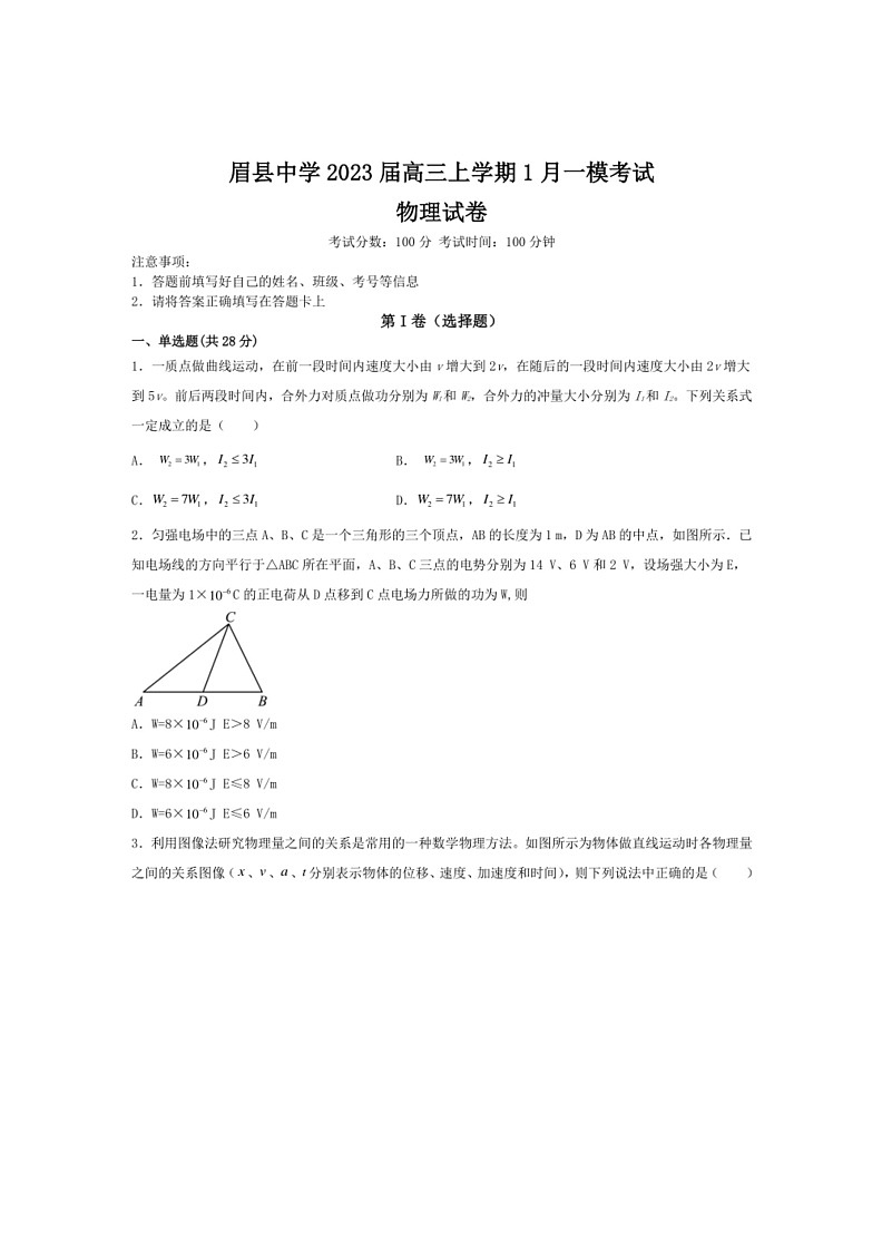 [物理]陕西省宝鸡市眉县中学2023届高三上学期1月一模考试物理试卷（含答案）01