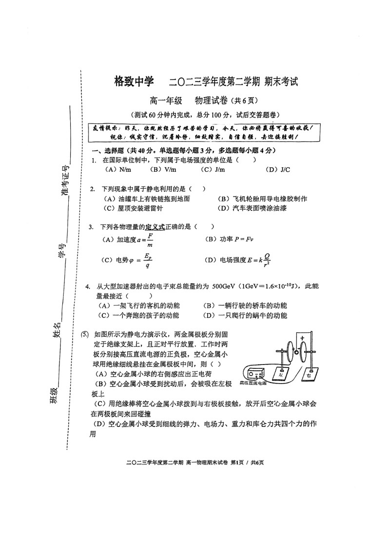 [物理]上海市格致中学2023～2024学年高一下学期期末物理试卷（无答案）01