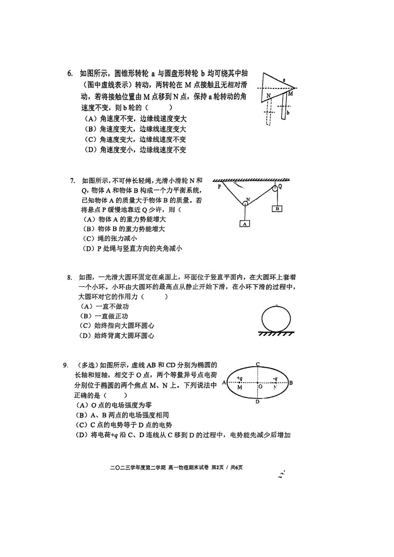 [物理]上海市格致中学2023～2024学年高一下学期期末物理试卷（无答案）02