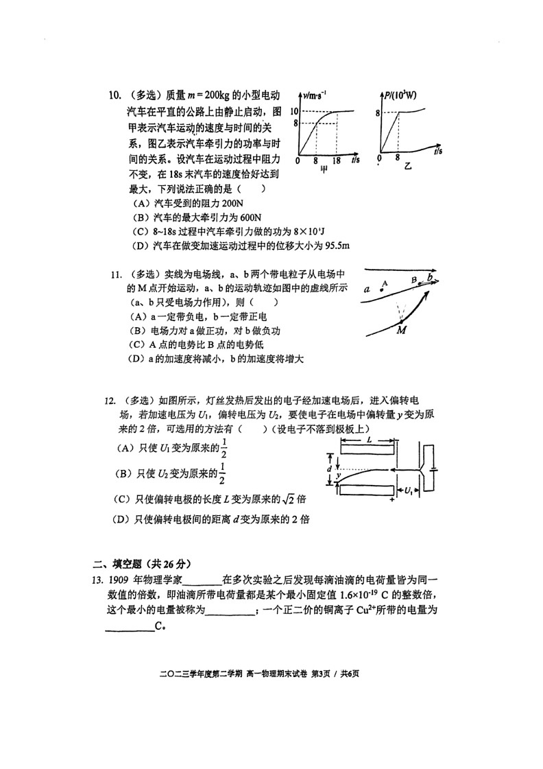[物理]上海市格致中学2023～2024学年高一下学期期末物理试卷（无答案）03