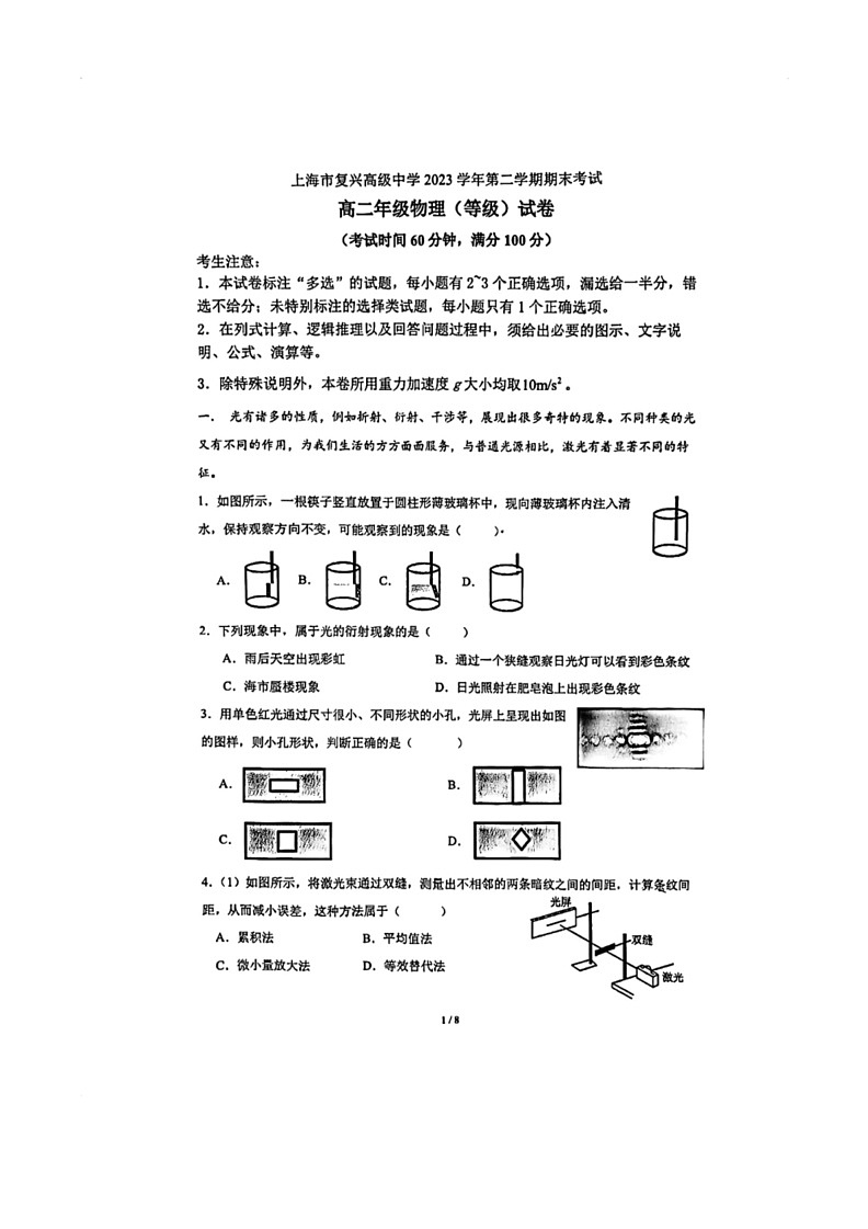 [物理]上海市复兴高级中学2023～2024学年高二下学期期末物理试卷（等级考）（PDF版无答案）第1页