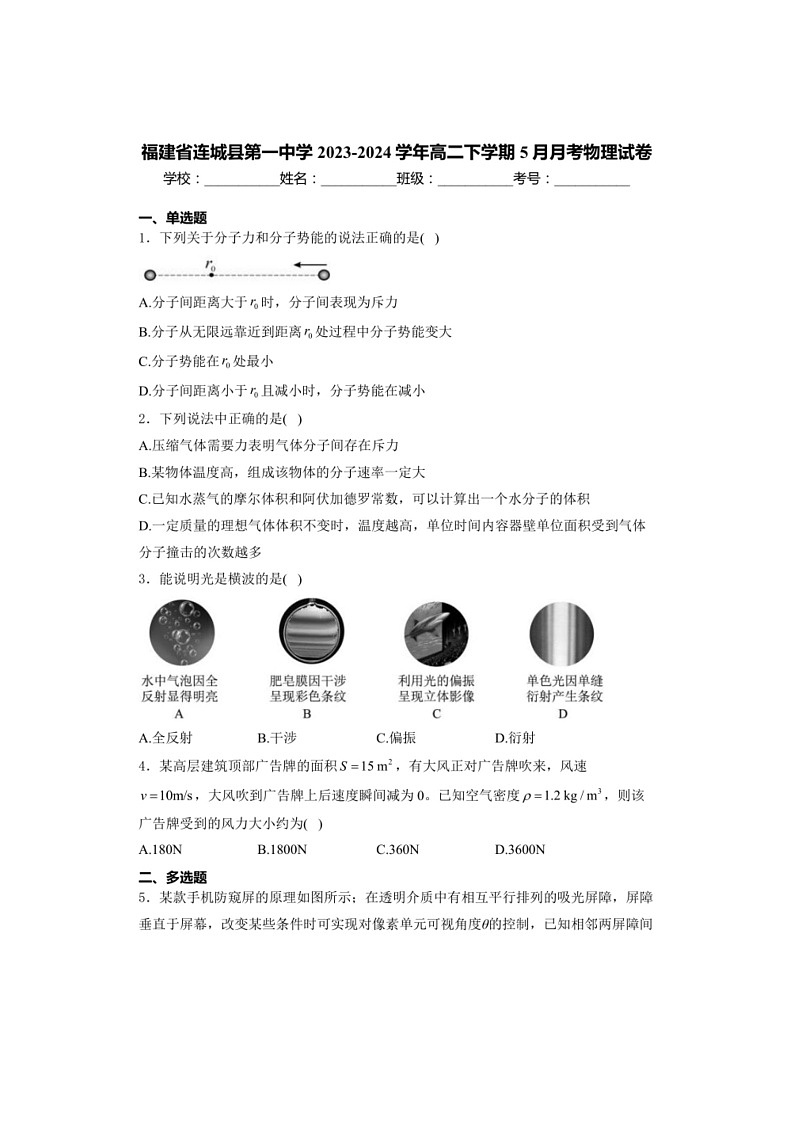 [物理]福建省连城县第一中学2023～2024学年高二下学期5月月考物理试卷(含解析)第1页