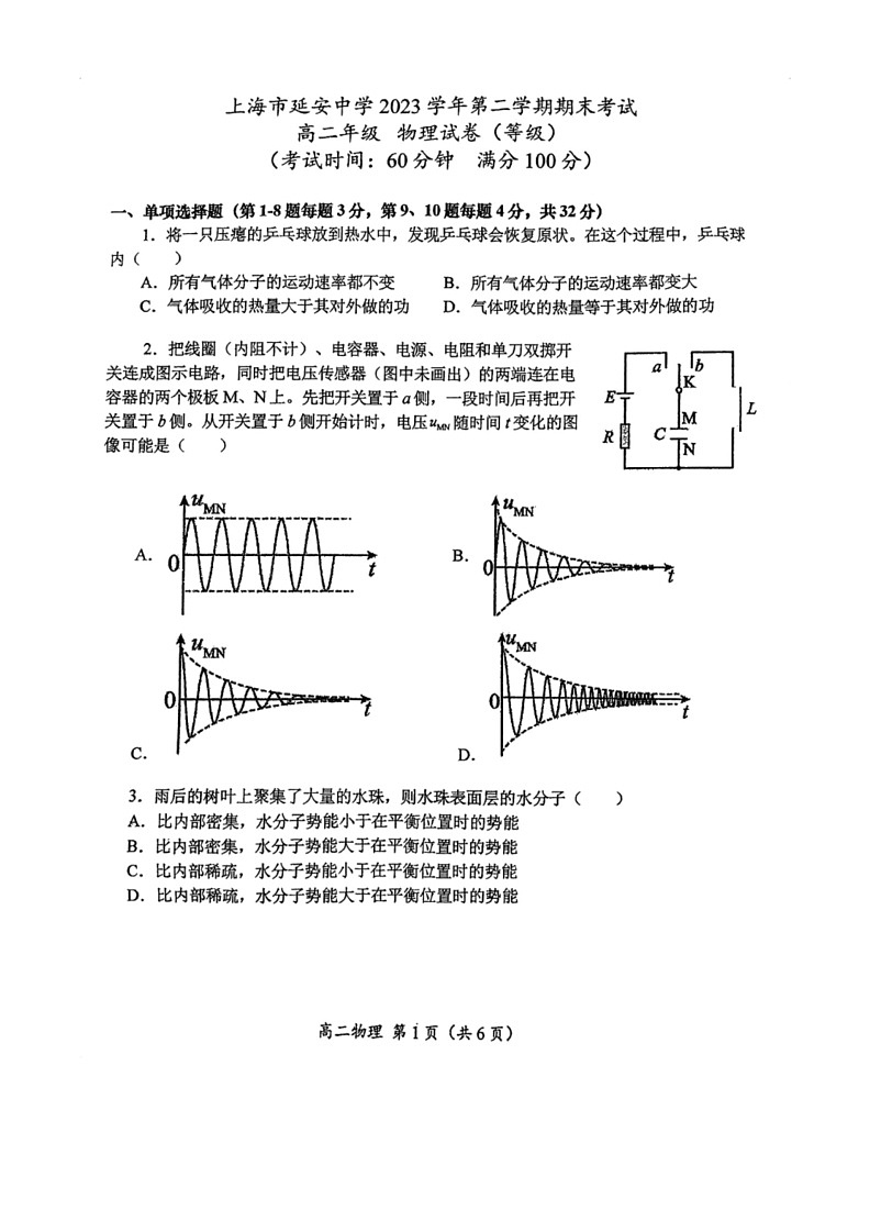 [物理]上海市延安中学2023～2024学年高二下学期期末物理试卷（PDF版无答案）第1页
