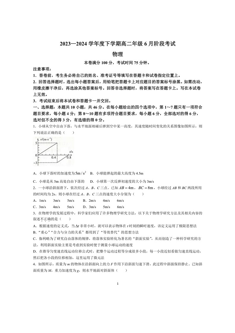 [物理]辽宁省部分学校2023～2024学年高二下学期6月阶段考试物理试卷（含解析）01
