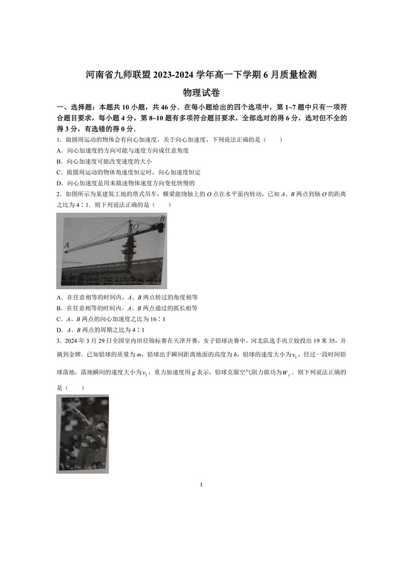 [物理]河南省九师联盟2023～2024学年高一下学期6月质量检测物理试卷（含解析）第1页