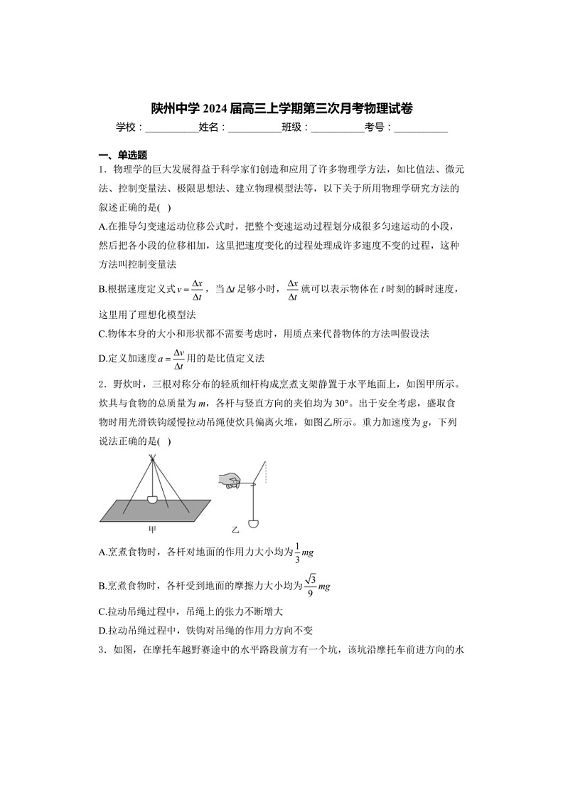 [物理]河南省三门峡市陕州中学2024届高三上学期第三次月考物理试卷(含解析)第1页