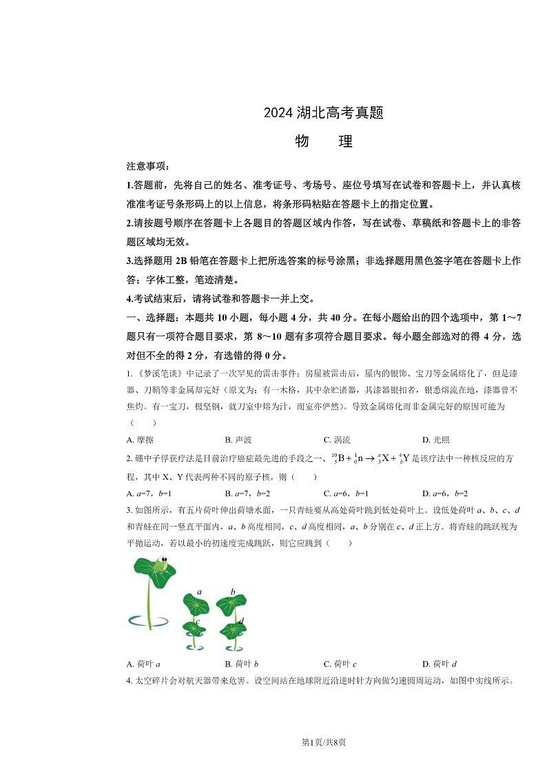 [物理]2024湖北高考真题物理试卷及答案01