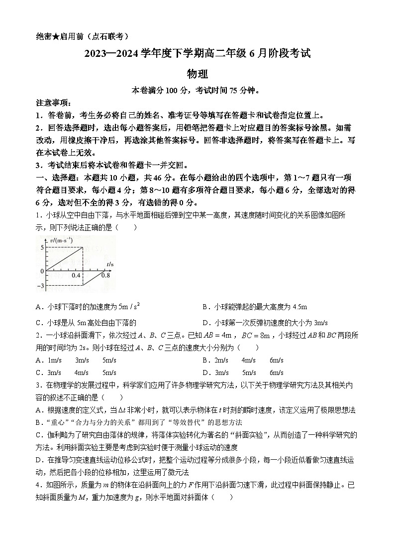 辽宁省（点石联考）2023-2024学年高二下学期6月阶段考试物理试卷第1页