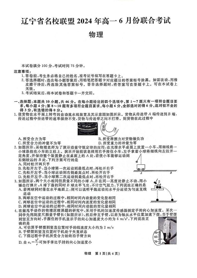辽宁省部分高中2023-2024学年高一下学期6月月考物理试题01