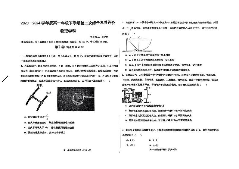 河北衡水中学2023-2024学年高一下学期第二次综合素养评级考试（期中）物理试卷第1页