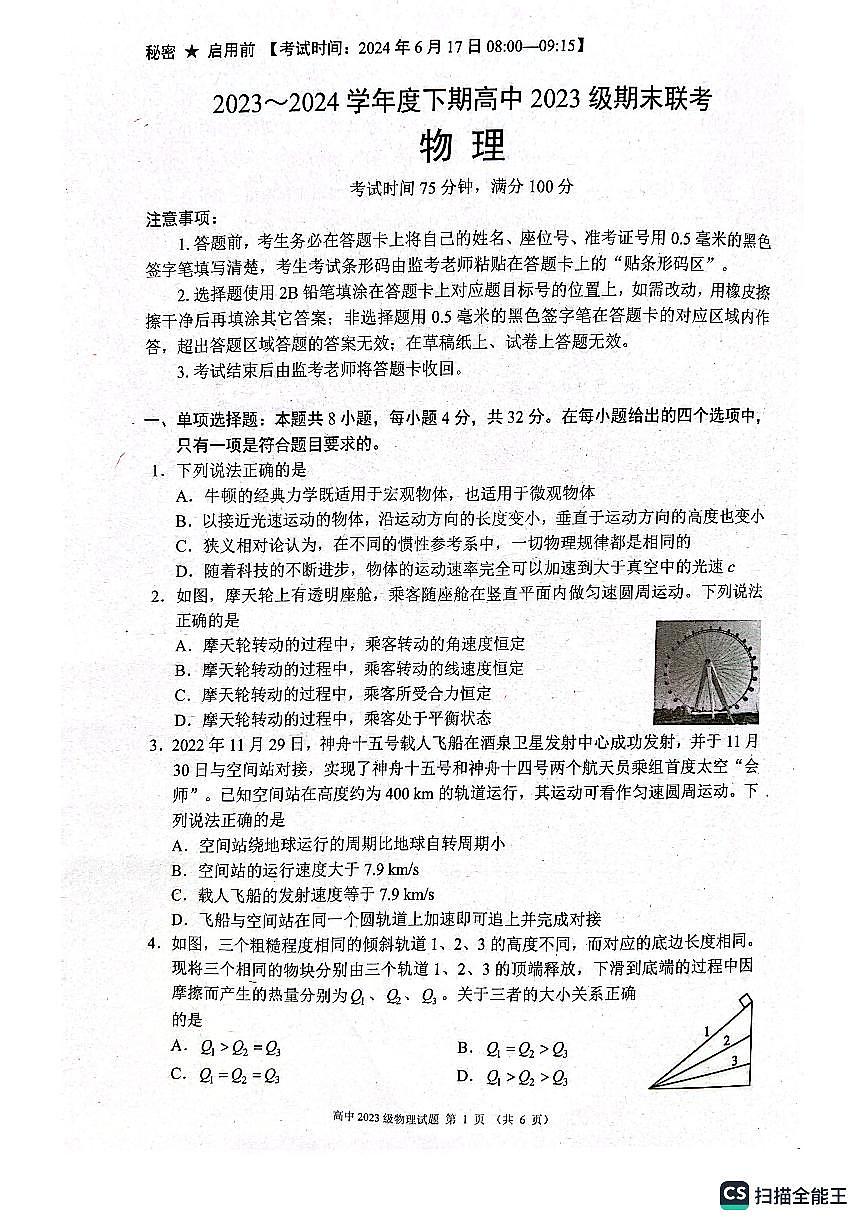 四川成都蓉城2023-2024学年高一下学期期末联考物理试卷第1页