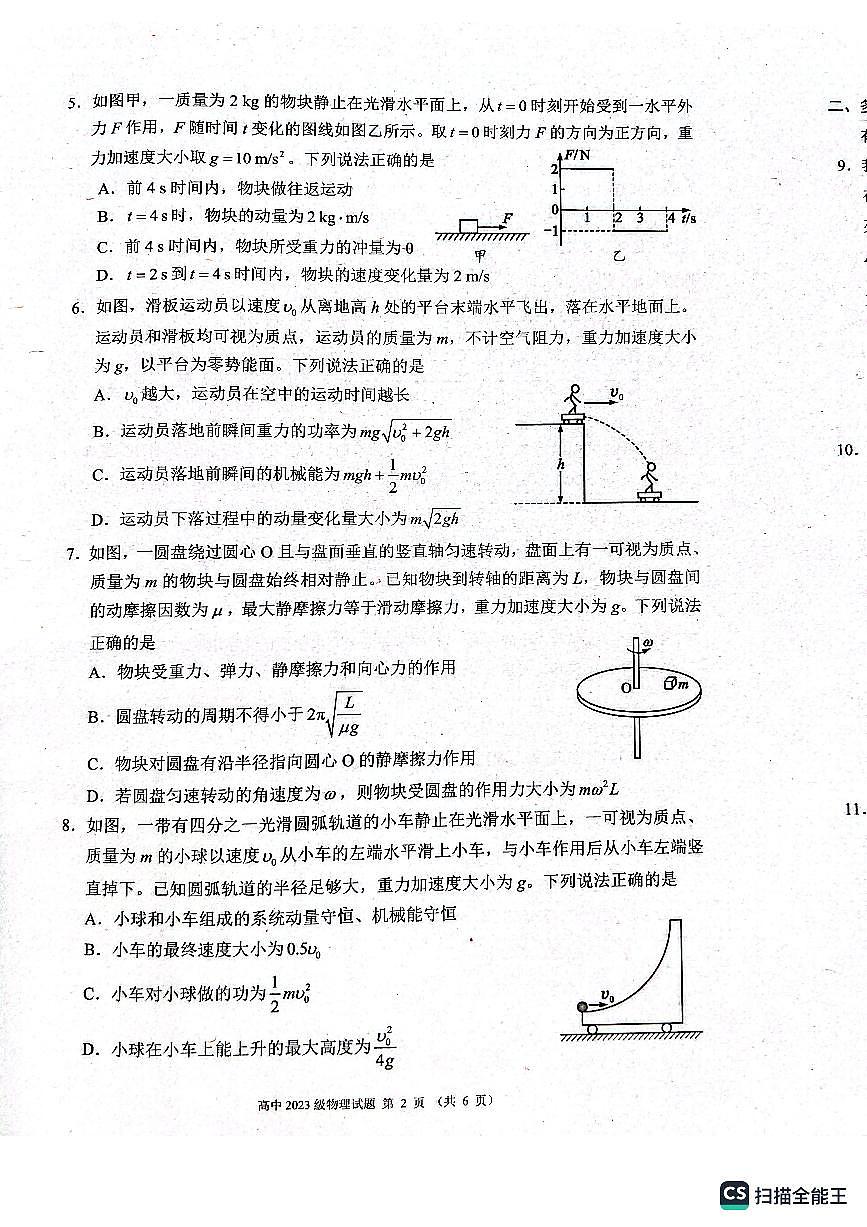 四川成都蓉城2023-2024学年高一下学期期末联考物理试卷第2页