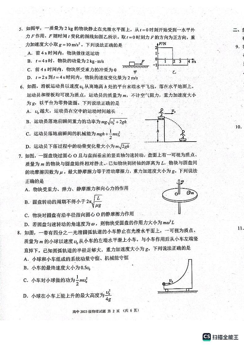 四川成都蓉城2023-2024学年高一下学期期末联考物理试卷第2页