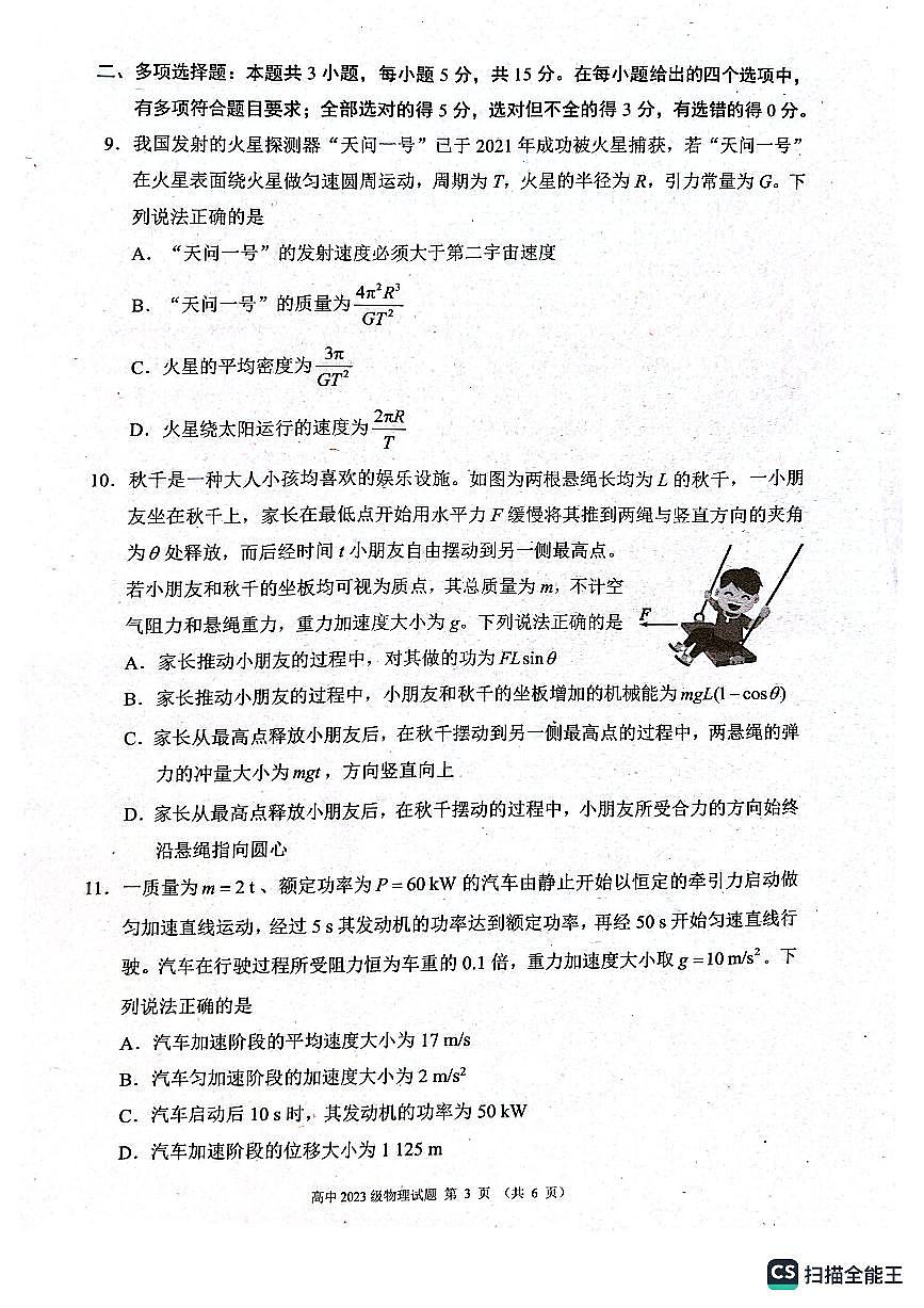 四川成都蓉城2023-2024学年高一下学期期末联考物理试卷第3页