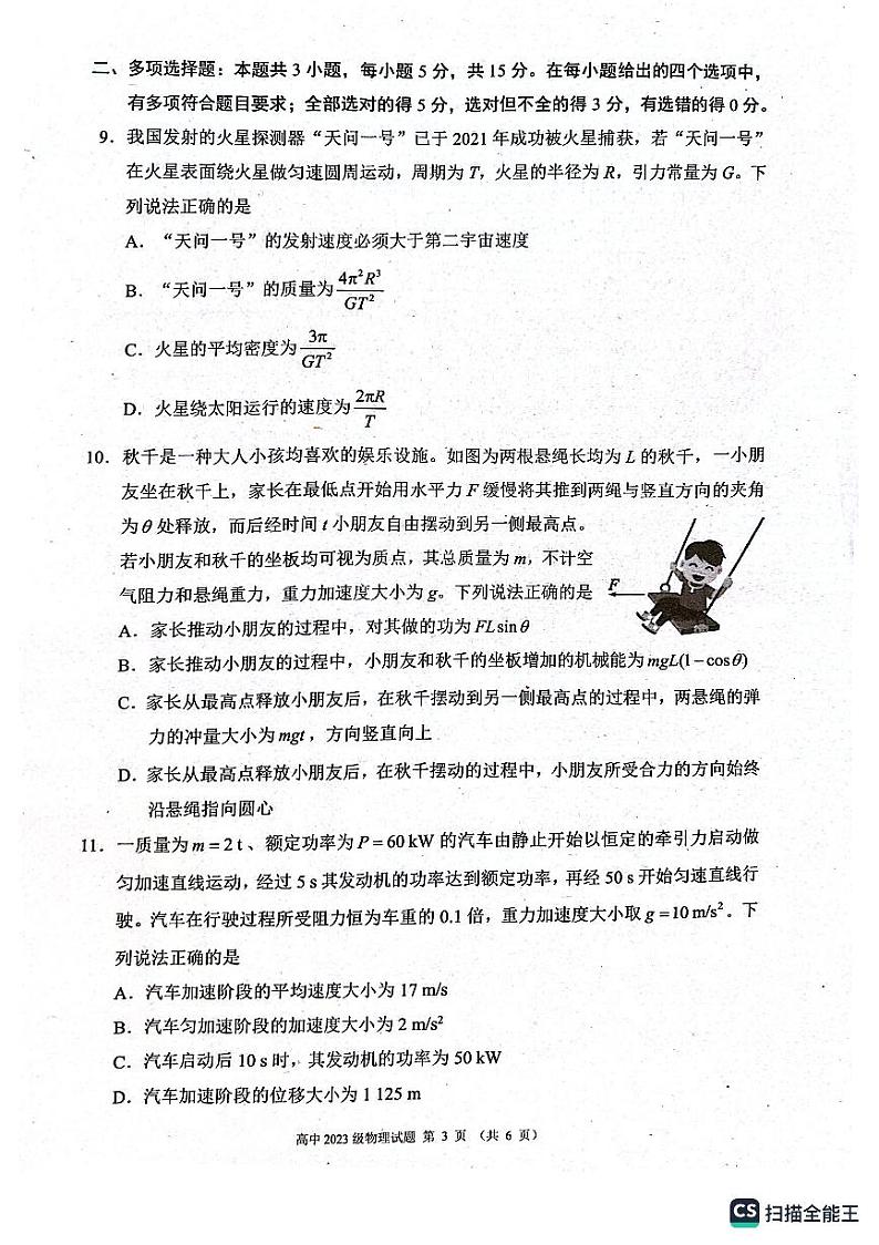 四川成都蓉城2023-2024学年高一下学期期末联考物理试卷第3页