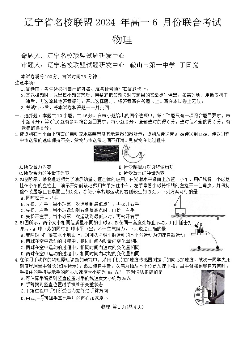 辽宁省部分高中2023-2024学年高一下学期6月月考物理试题第1页