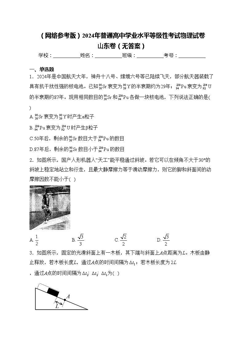 （网络参考版）2024年普通高中学业水平等级性考试物理试卷 山东卷（无答案）01