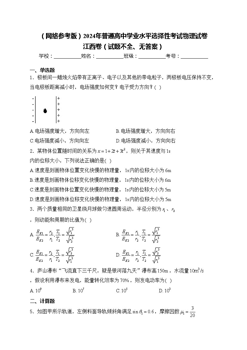 （网络参考版）2024年普通高中学业水平选择性考试物理试卷 江西卷（试题不全、无答案）01