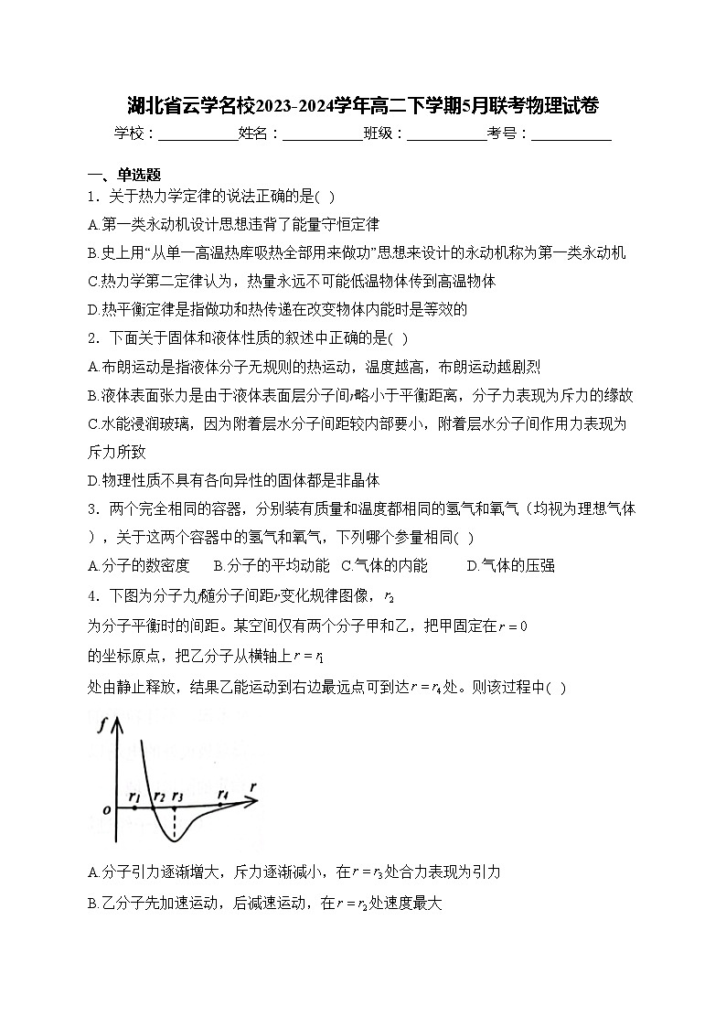 湖北省云学名校2023-2024学年高二下学期5月联考物理试卷(含答案)01