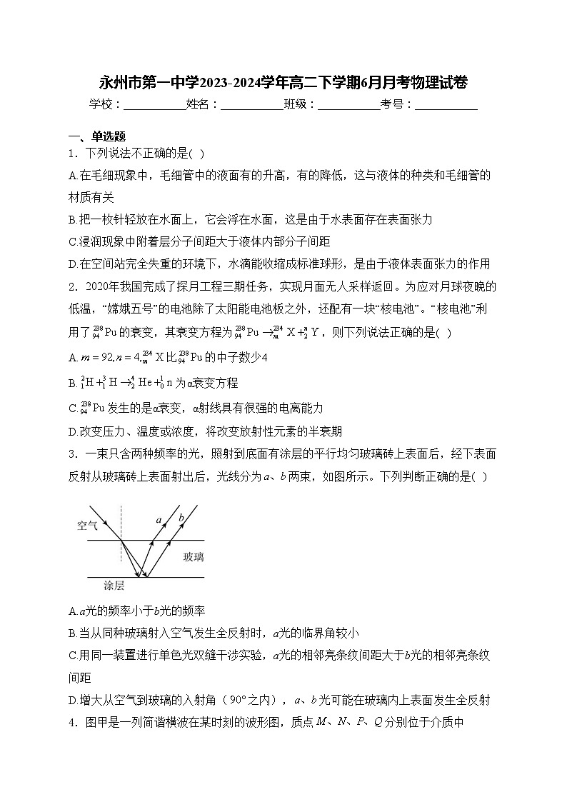 永州市第一中学2023-2024学年高二下学期6月月考物理试卷(含答案)01