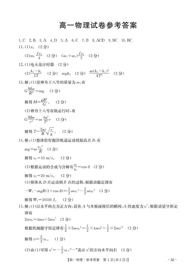 吉林省部分名校2023-2024学年高一下学期期末联合考试物理试题01