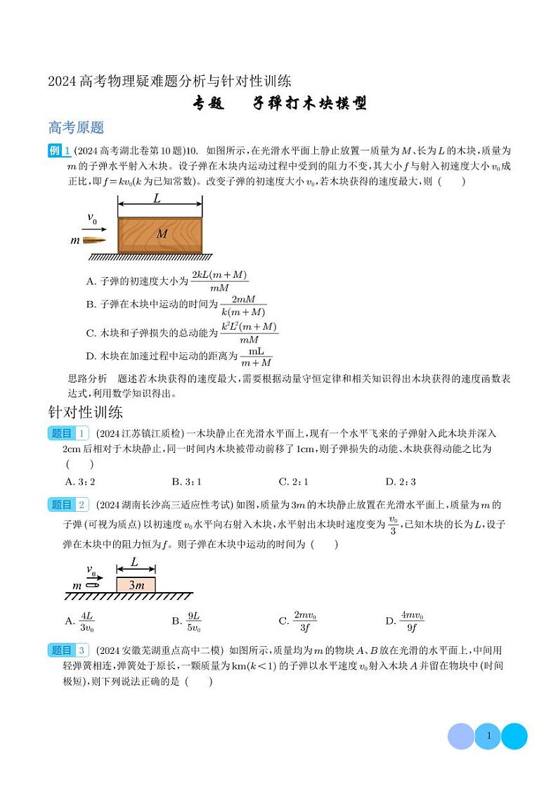 专题 子弹打木块模型（学生版）第1页