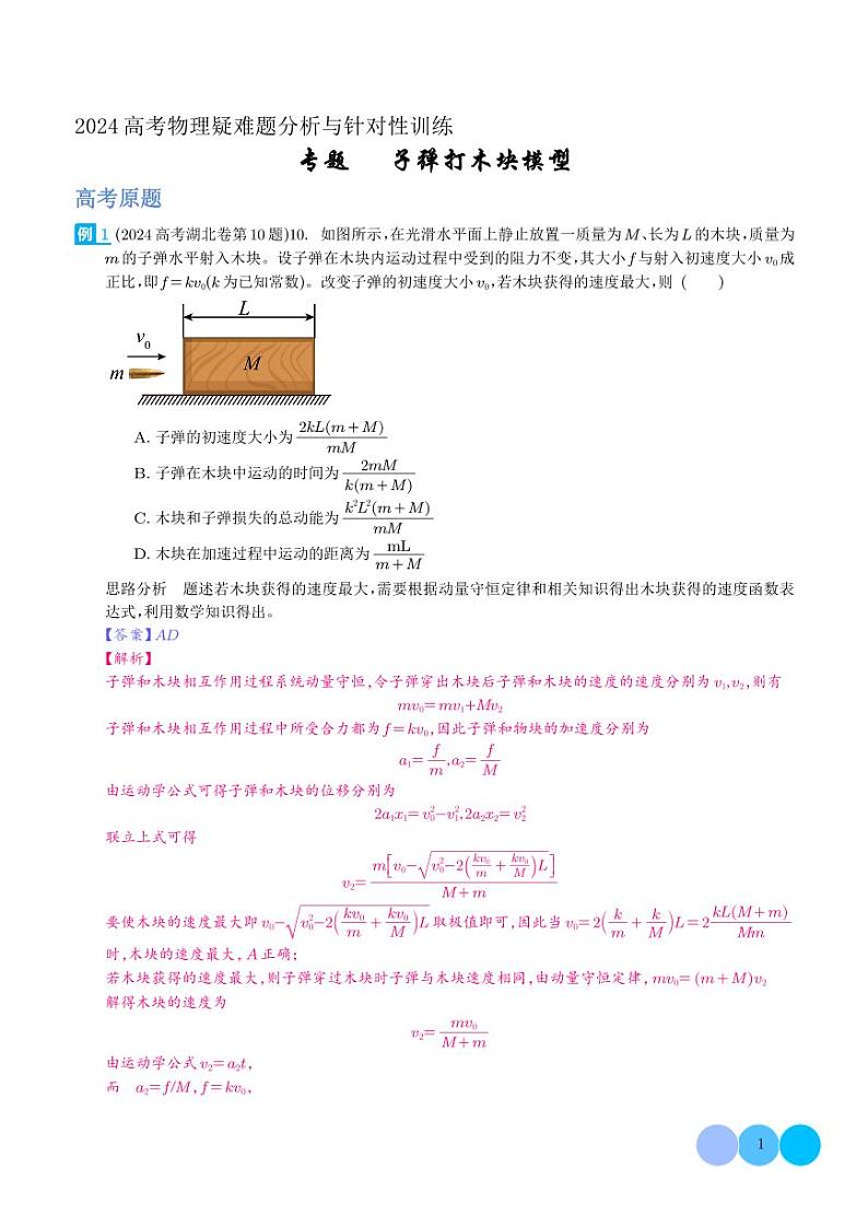 专题 子弹打木块模型（解析版）第1页